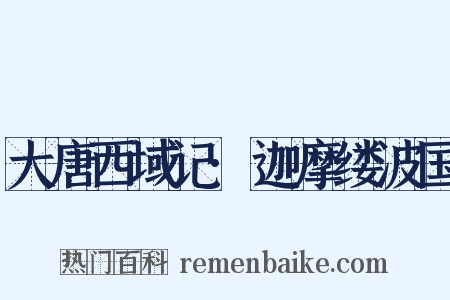 大唐西域记·迦摩缕波国是什么意思的图片